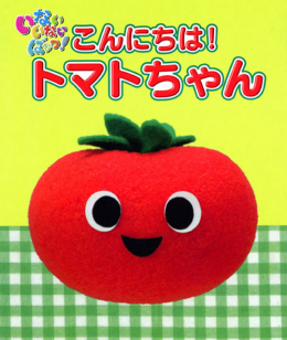 いない いない ばあっ こんにちは トマトちゃん 絵本 講談社こども倶楽部