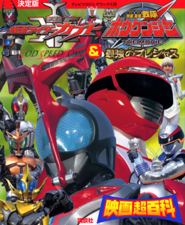 決定版 仮面ライダーカブト 轟轟戦隊ボウケンジャー映画超百科 絵本 講談社こども倶楽部