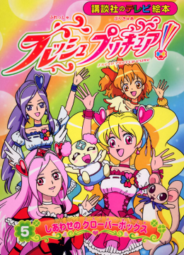 フレッシュプリキュア ５ しあわせの クローバーボックス 絵本 講談社こども倶楽部