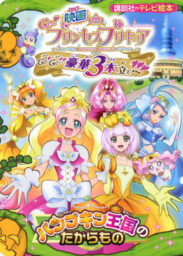 映画 ｇｏ プリンセスプリキュア ｇｏ ｇｏ 豪華３本立て パンプキン王国のたからもの 絵本 講談社こども倶楽部