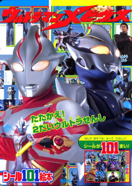 ウルトラマンメビウス たたかえ ２だいウルトラせんし 絵本 講談社こども倶楽部