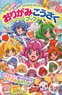 かいてね おってね はってね スマイルプリキュア おりがみ こうさくブック 絵本 講談社こども倶楽部