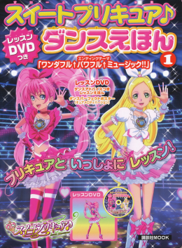 スイートプリキュア レッスンｄｖｄつき ダンスえほん１ 絵本 講談社こども倶楽部