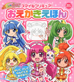 スマイルプリキュア おえかきえほん 絵本 講談社こども倶楽部