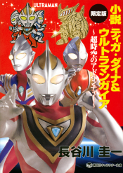 キャラクター文庫 仮面ライダー スーパー戦隊 ウルトラマン And More の絵本一覧 講談社こども倶楽部