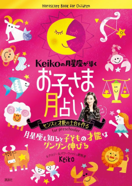 ｋｅｉｋｏの月星座が導く お子さま月占い 絵本 講談社こども倶楽部